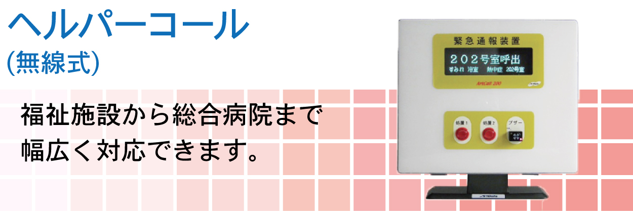 ヘルパーコール