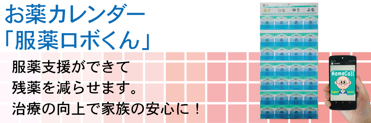 服薬ロボくん