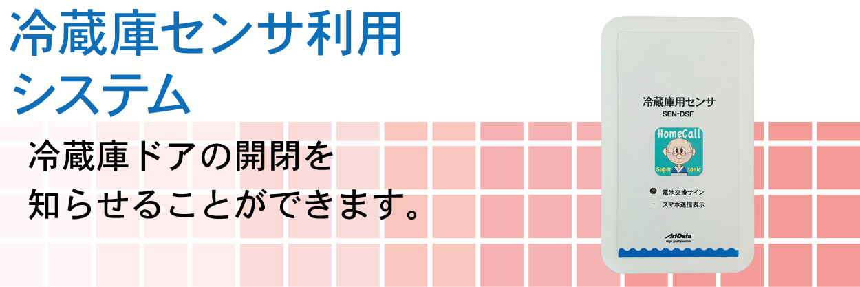 冷蔵庫センサ
