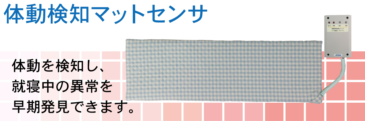 体動検知マットセンサ